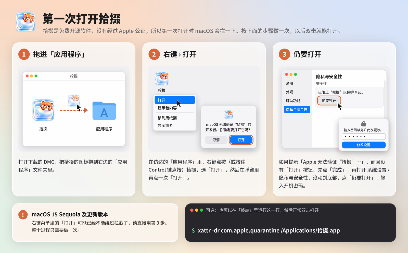 第一次打开拾掇：拖进应用程序；右键打开；或在隐私与安全性里点仍要打开